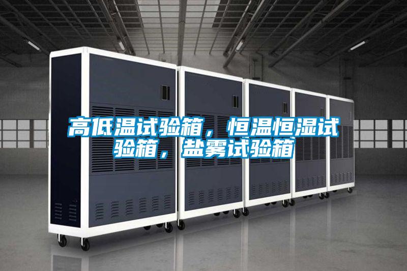 高低溫試驗箱，恒溫恒濕試驗箱，鹽霧試驗箱