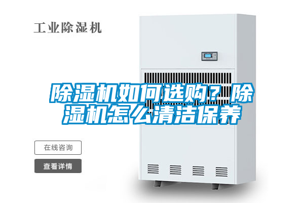 除濕機如何選購？除濕機怎么清潔保養