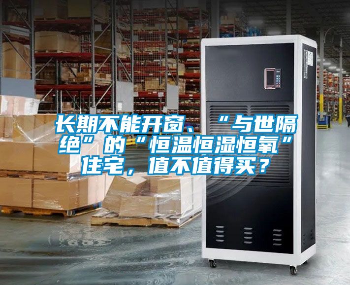 長(zhǎng)期不能開窗、“與世隔絕”的“恒溫恒濕恒氧”住宅，值不值得買？