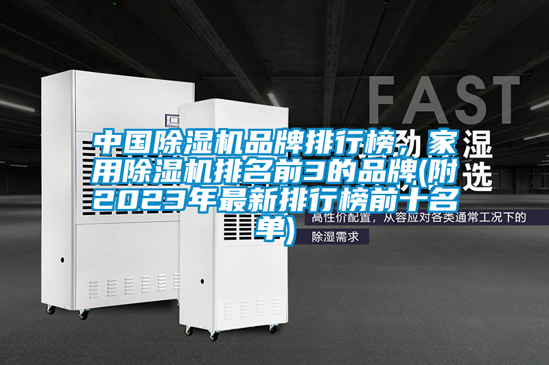 中國除濕機(jī)品牌排行榜，家用除濕機(jī)排名前3的品牌(附2023年最新排行榜前十名單)