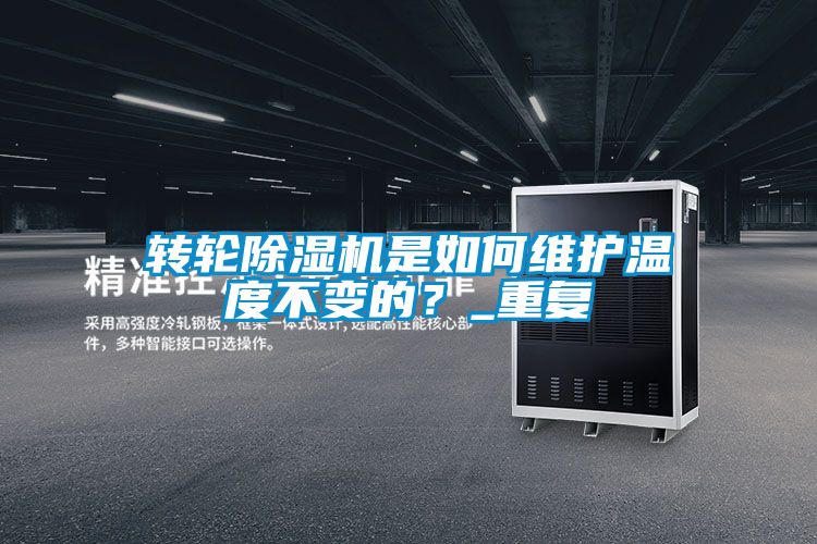 轉(zhuǎn)輪除濕機(jī)是如何維護(hù)溫度不變的？_重復(fù)