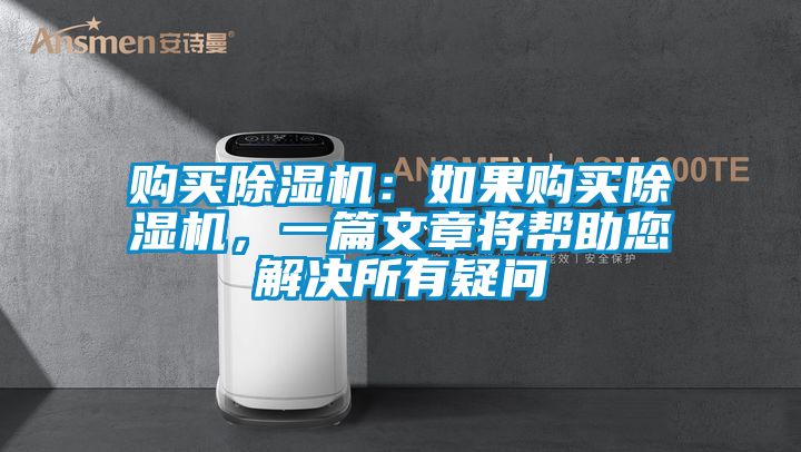 購買除濕機：如果購買除濕機，一篇文章將幫助您解決所有疑問