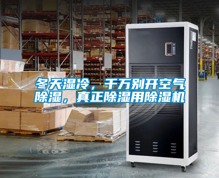 冬天濕冷，千萬別開空氣除濕，真正除濕用除濕機(jī)