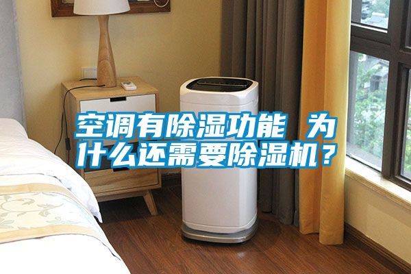 空調有除濕功能 為什么還需要除濕機？