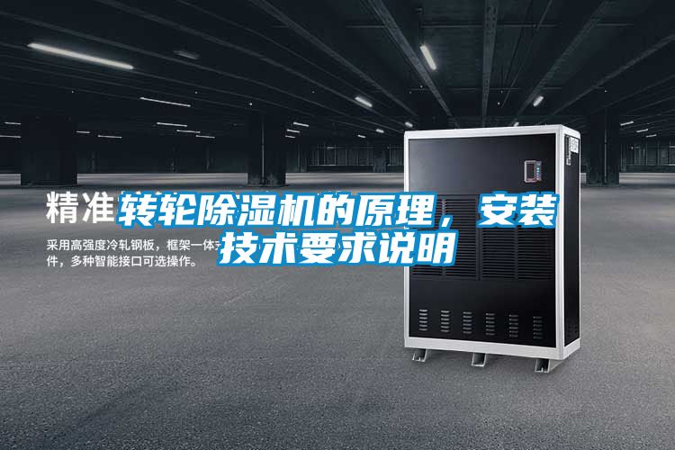 轉(zhuǎn)輪除濕機(jī)的原理，安裝技術(shù)要求說明