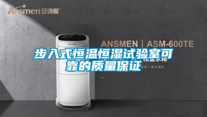 步入式恒溫恒濕試驗室可靠的質(zhì)量保證