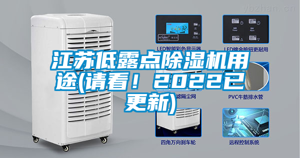 江蘇低露點(diǎn)除濕機(jī)用途(請看！2022已更新)