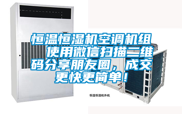 恒溫恒濕機(jī)空調(diào)機(jī)組  使用微信掃描二維碼分享朋友圈，成交更快更簡單！