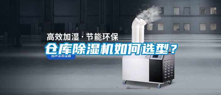 倉庫除濕機如何選型？
