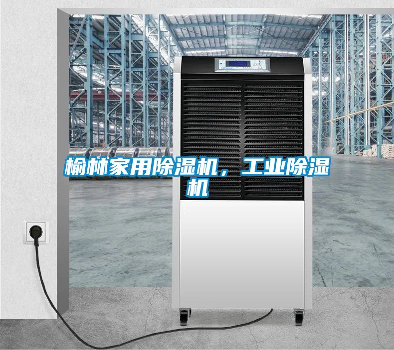 榆林家用除濕機，工業除濕機