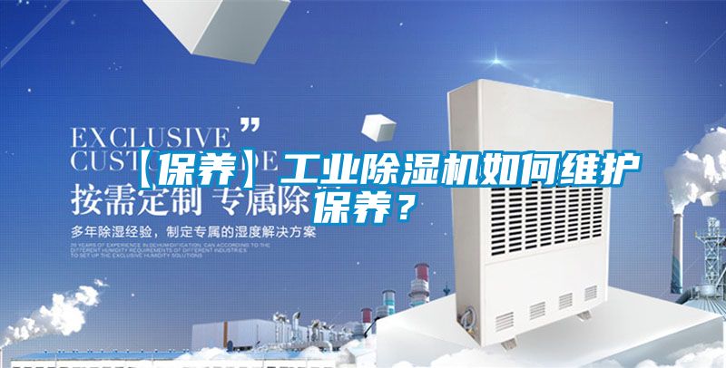 【保養(yǎng)】工業(yè)除濕機(jī)如何維護(hù)保養(yǎng)？