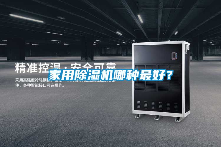 家用除濕機哪種最好？