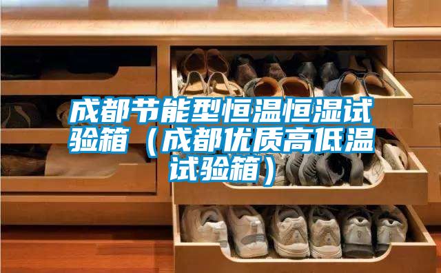 成都節(jié)能型恒溫恒濕試驗箱（成都優(yōu)質(zhì)高低溫試驗箱）