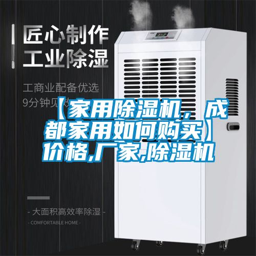 【家用除濕機(jī)，成都家用如何購買】價格,廠家,除濕機(jī)