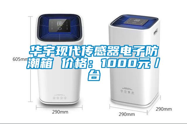 華宇現(xiàn)代傳感器電子防潮箱 價格:1000元/臺