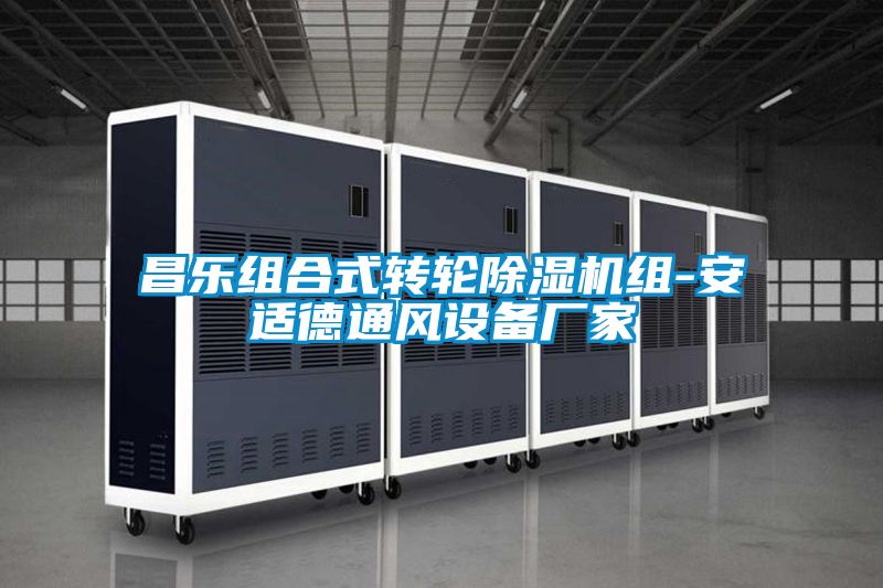 昌樂(lè)組合式轉(zhuǎn)輪除濕機(jī)組-安適德通風(fēng)設(shè)備廠家