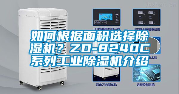 如何根據面積選擇除濕機？ZD-8240C系列工業除濕機介紹