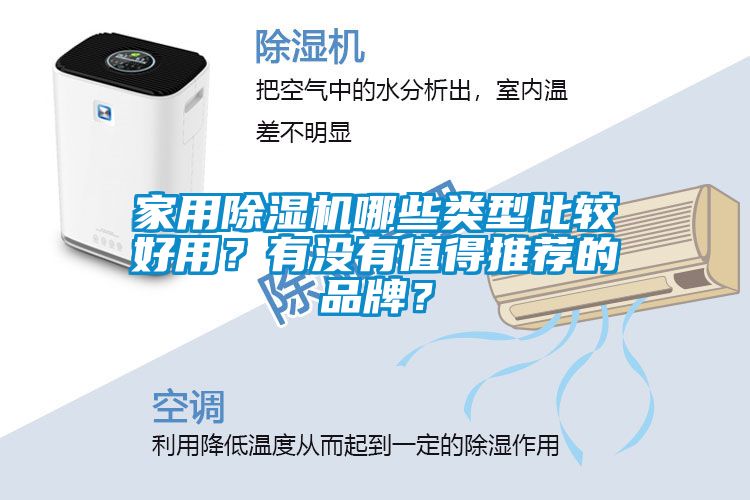 家用除濕機哪些類型比較好用？有沒有值得推薦的品牌？