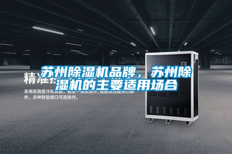 蘇州除濕機品牌，蘇州除濕機的主要適用場合