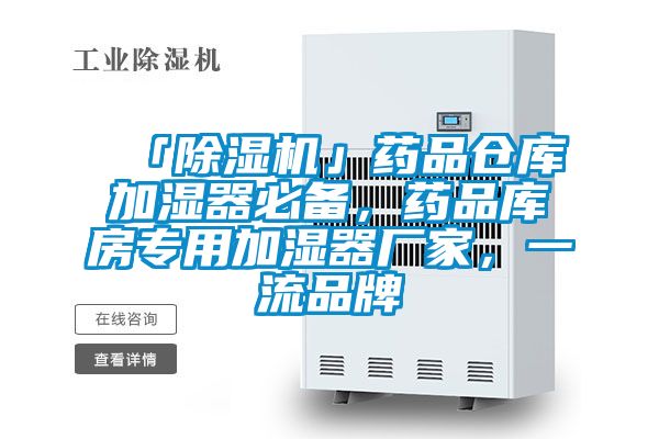 「除濕機」藥品倉庫加濕器必備，藥品庫房專用加濕器廠家，一流品牌