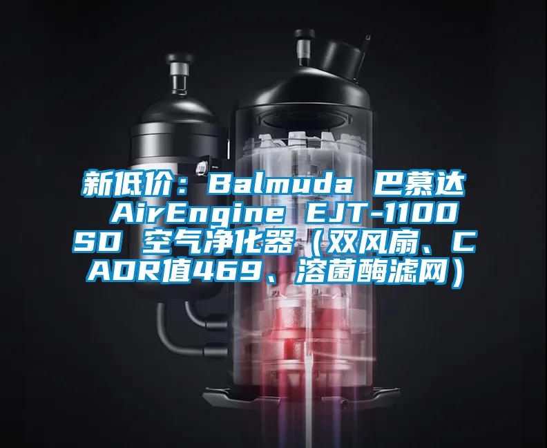 新低價：Balmuda 巴慕達 AirEngine EJT-1100SD 空氣凈化器（雙風扇、CADR值469、溶菌酶濾網）