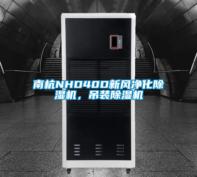 南杭NHD40D新風(fēng)凈化除濕機，吊裝除濕機