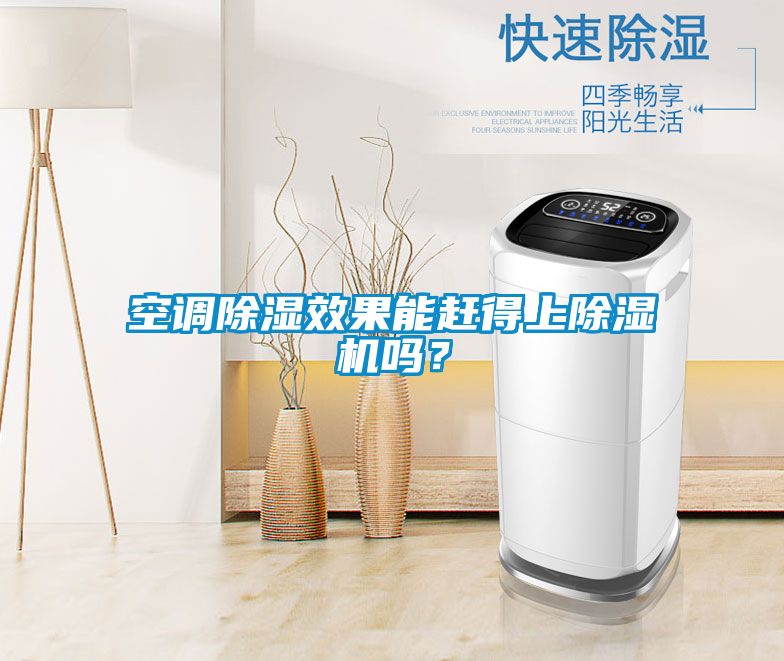 空調除濕效果能趕得上除濕機嗎？