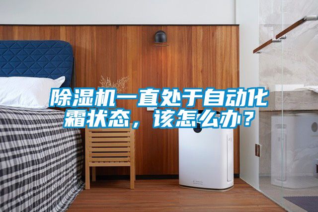 除濕機一直處于自動化霜狀態，該怎么辦？