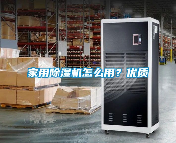 家用除濕機怎么用？優質