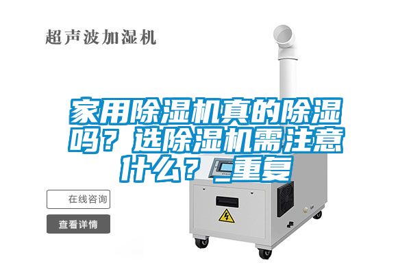 家用除濕機真的除濕嗎？選除濕機需注意什么？_重復