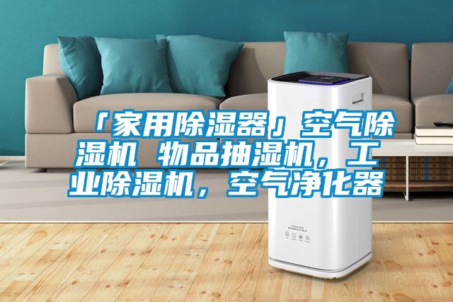 「家用除濕器」空氣除濕機 物品抽濕機，工業除濕機，空氣凈化器