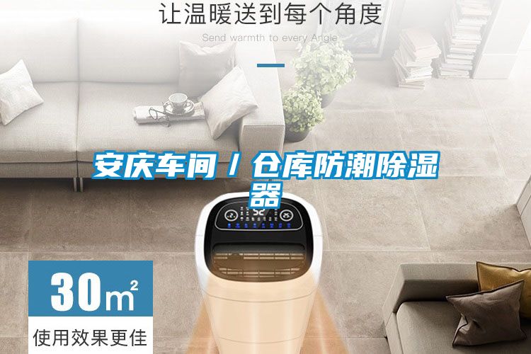 安慶車(chē)間／倉(cāng)庫(kù)防潮除濕器