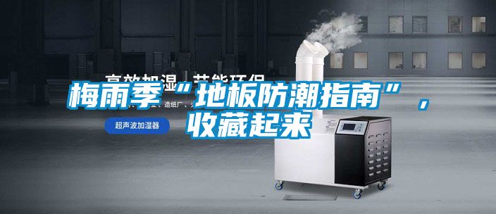 梅雨季“地板防潮指南”，收藏起來