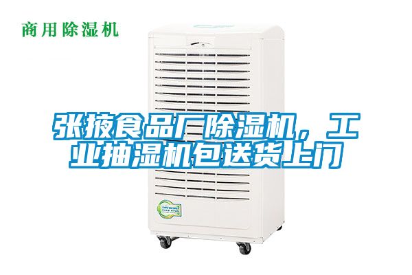 張掖食品廠除濕機，工業抽濕機包送貨上門