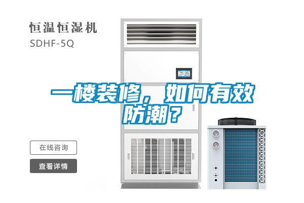 一樓裝修，如何有效防潮？