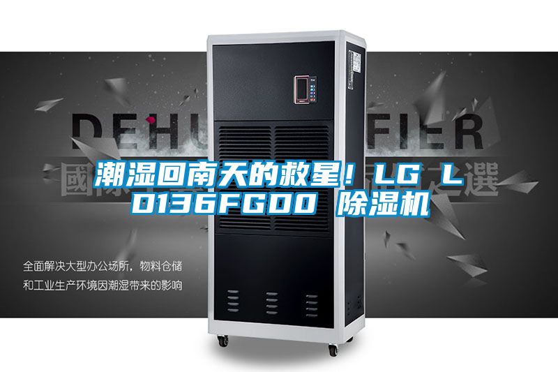 潮濕回南天的救星！LG LD136FGD0 除濕機(jī)