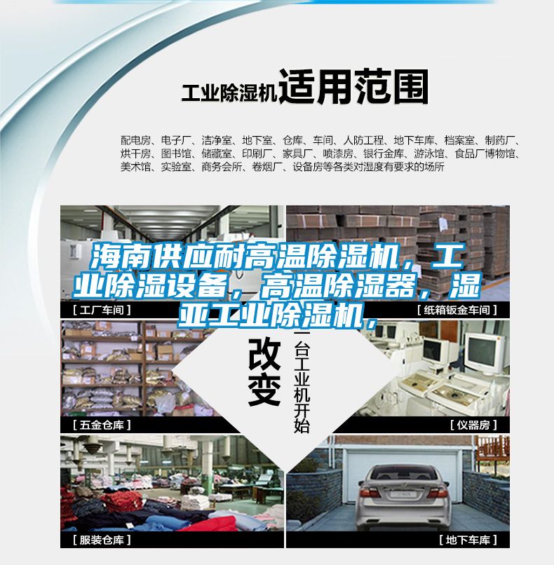 海南供應耐高溫除濕機，工業(yè)除濕設(shè)備，高溫除濕器，濕亞工業(yè)除濕機，