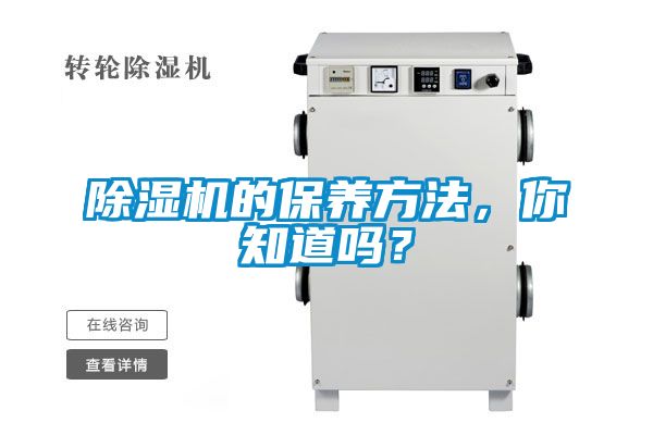 除濕機的保養方法，你知道嗎？