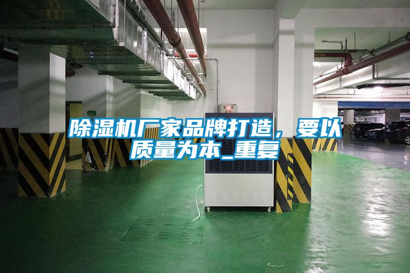 除濕機(jī)廠家品牌打造，要以質(zhì)量為本_重復(fù)