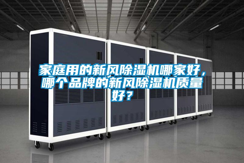 家庭用的新風除濕機哪家好，哪個品牌的新風除濕機質量好？