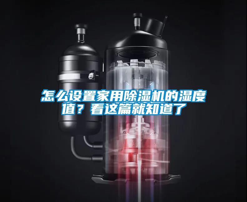 怎么設(shè)置家用除濕機(jī)的濕度值？看這篇就知道了