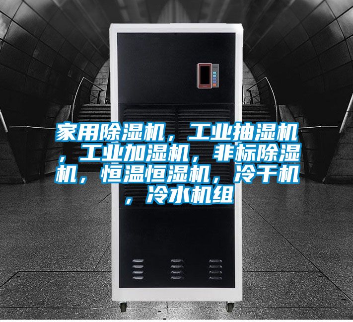 家用除濕機，工業(yè)抽濕機，工業(yè)加濕機，非標除濕機，恒溫恒濕機，冷干機，冷水機組