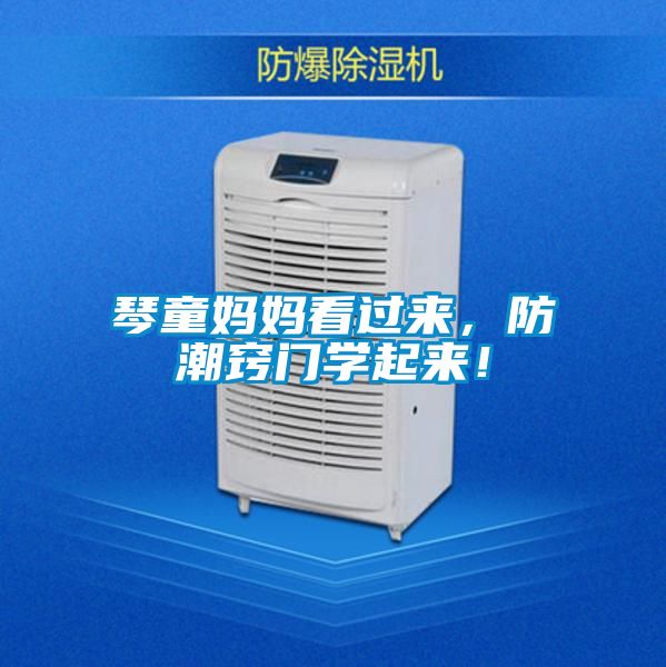 琴童媽媽看過來，防潮竅門學起來！